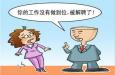 職場(chǎng)遇到愛“偷奸?；钡耐?，怎么辦